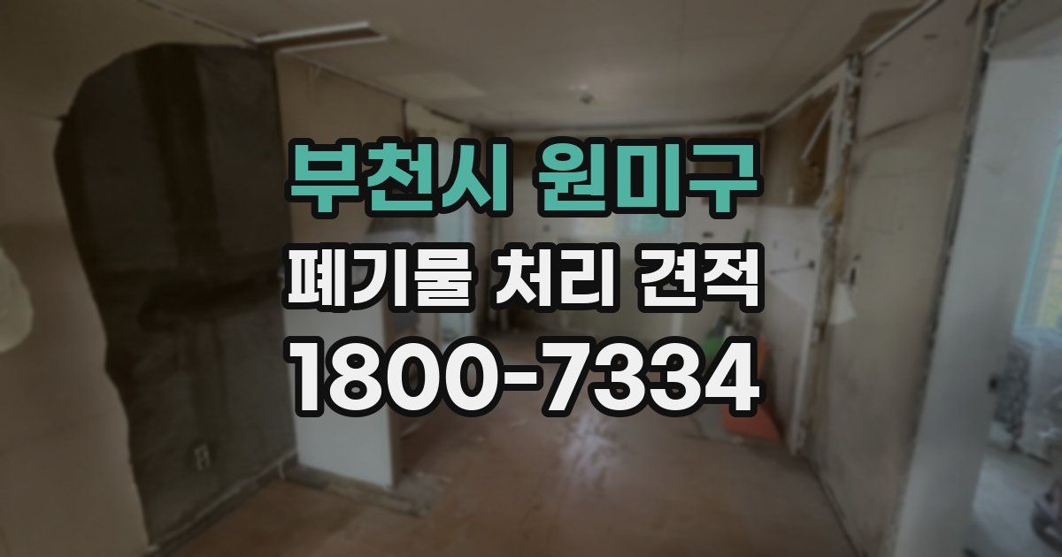 부천시 원미구 폐기물 처리 견적