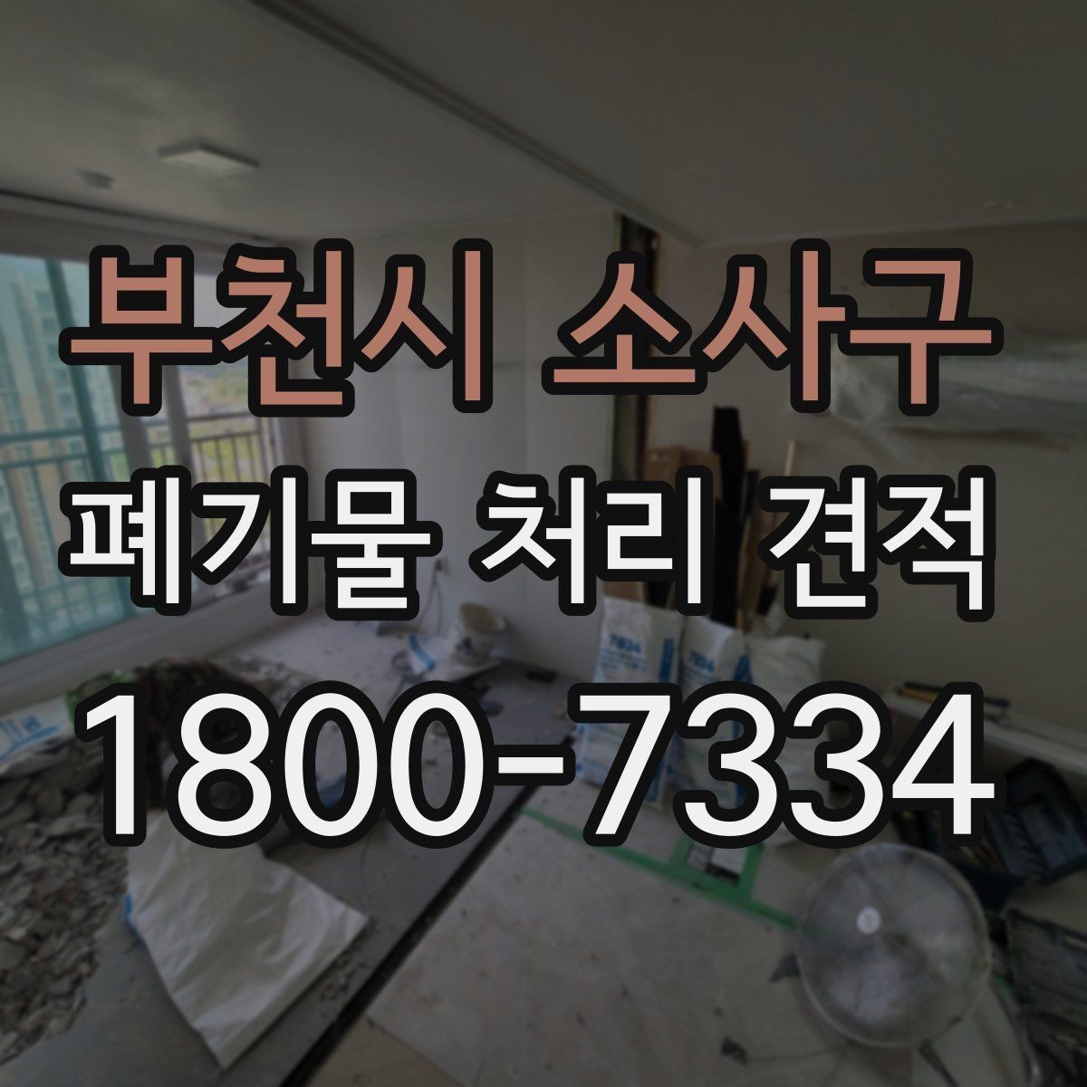 부천시 소사구 폐기물 처리 견적 안내서처럼 보는 핵심 포인트