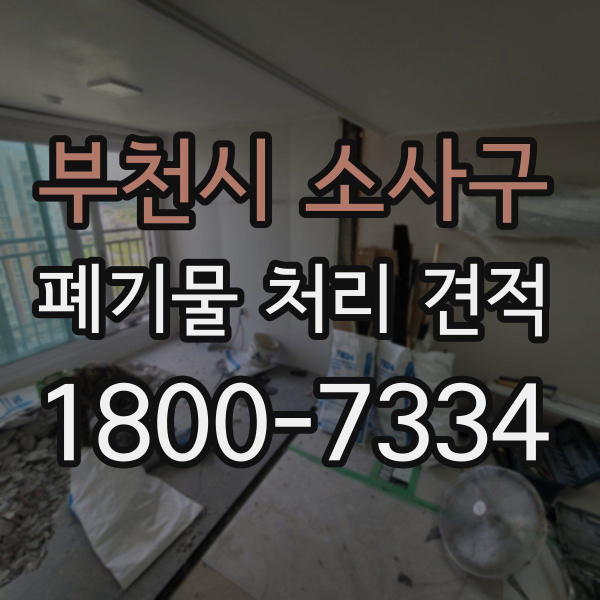 부천시 소사구 폐기물 처리 견적
