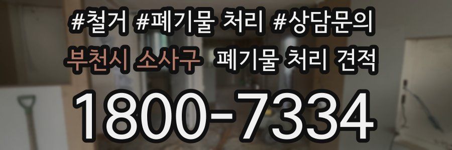 부천시 소사구 폐기물 처리 견적