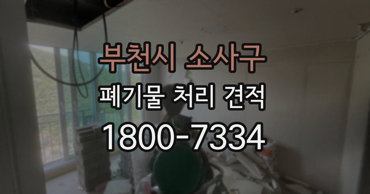 부천시 소사구 폐기물 처리 견적