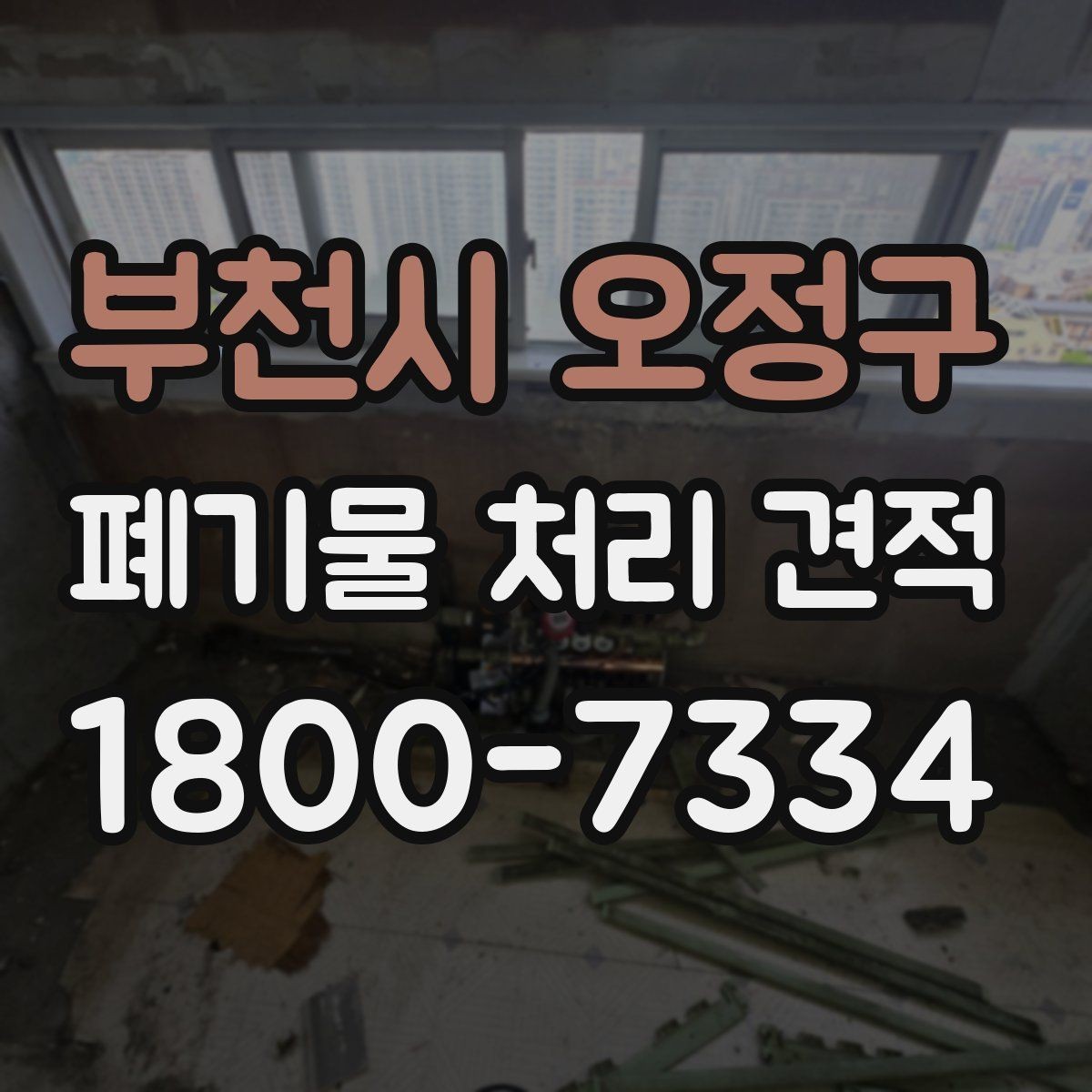 부천시 오정구 폐기물 처리 견적 비교 시 놓치기 쉬운 부분
