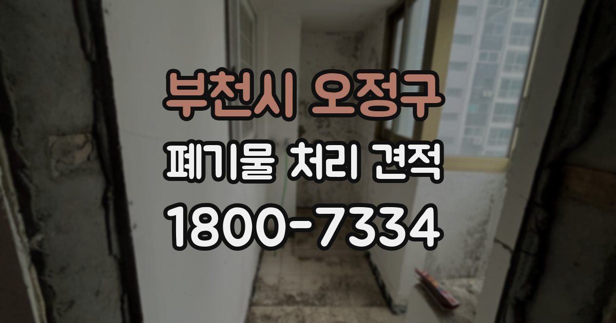 부천시 오정구 폐기물 처리 견적