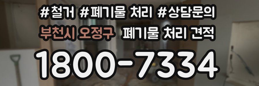 부천시 오정구 폐기물 처리 견적