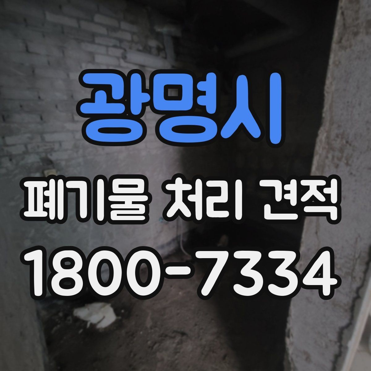 광명시 폐기물 처리 견적 상담 시 확인할 처리 대상