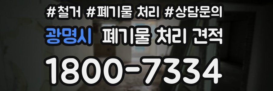 광명시 폐기물 처리 견적