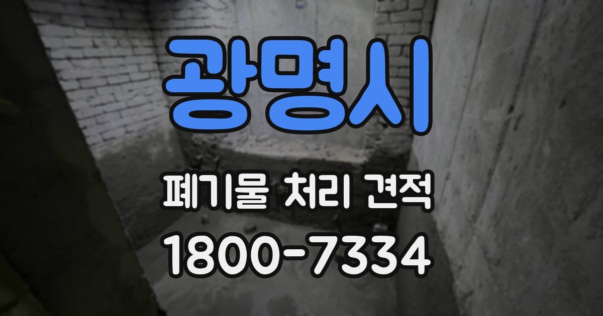 광명시 폐기물 처리 견적