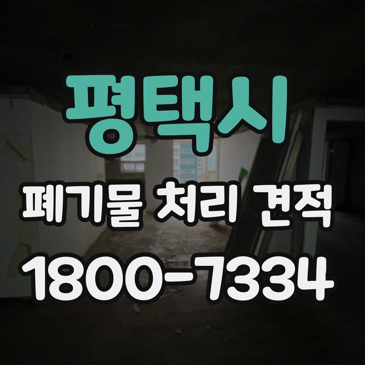 평택시 폐기물 처리 견적 문의 시 설명하면 좋은 현장 조건