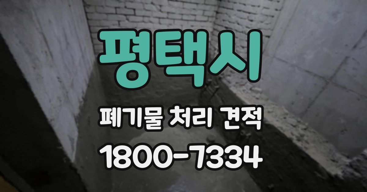 평택시 폐기물 처리 견적