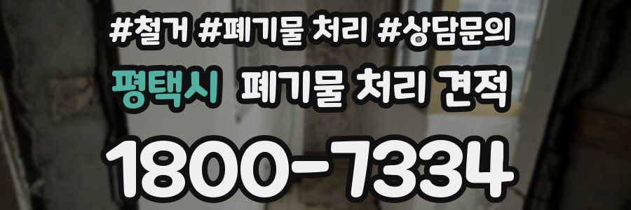 평택시 폐기물 처리 견적