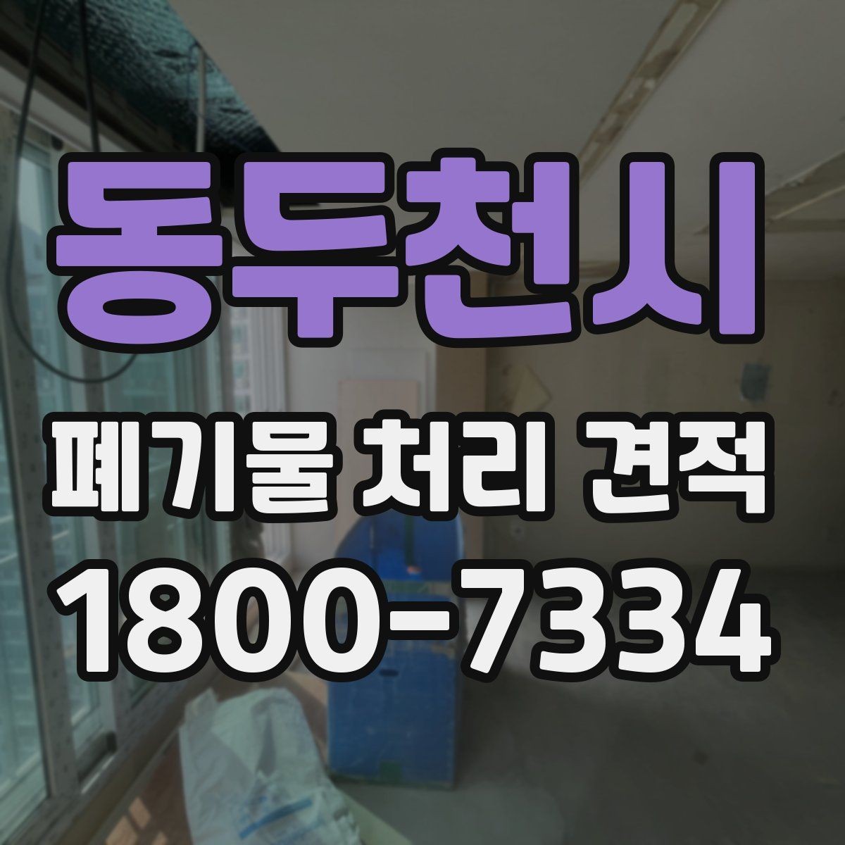 동두천시 폐기물 처리 견적 산정 방식 이해하기