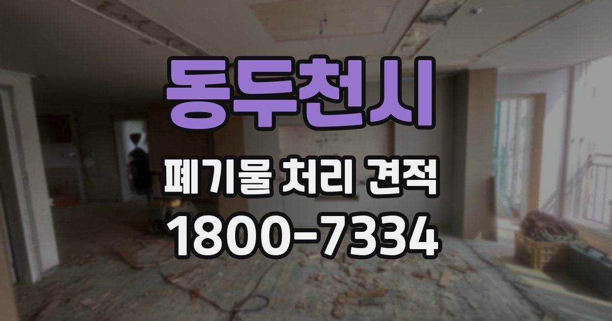 동두천시 폐기물 처리 견적