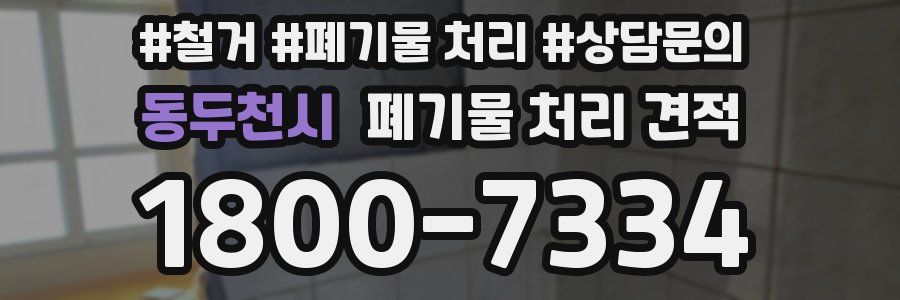 동두천시 폐기물 처리 견적