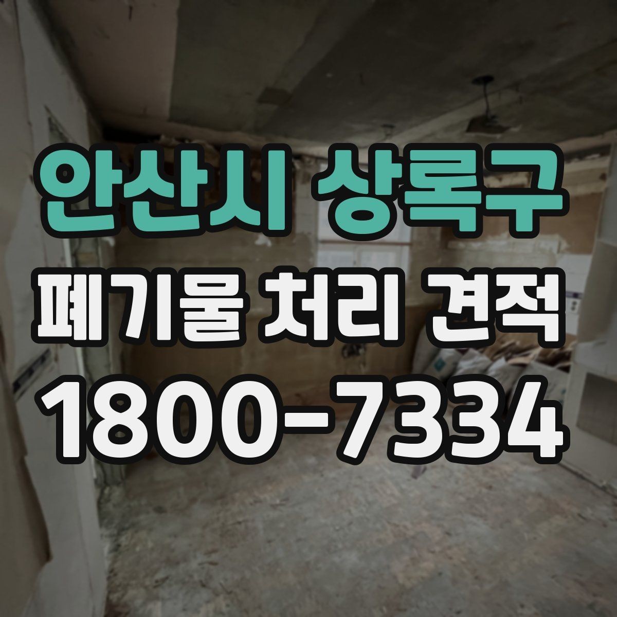안산시 상록구 폐기물 처리 견적 상담 전 배출 위치 정리하기