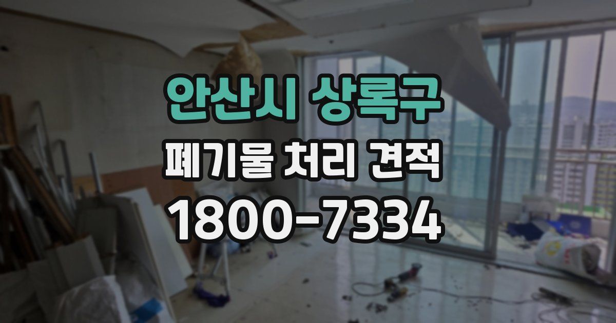 안산시 상록구 폐기물 처리 견적