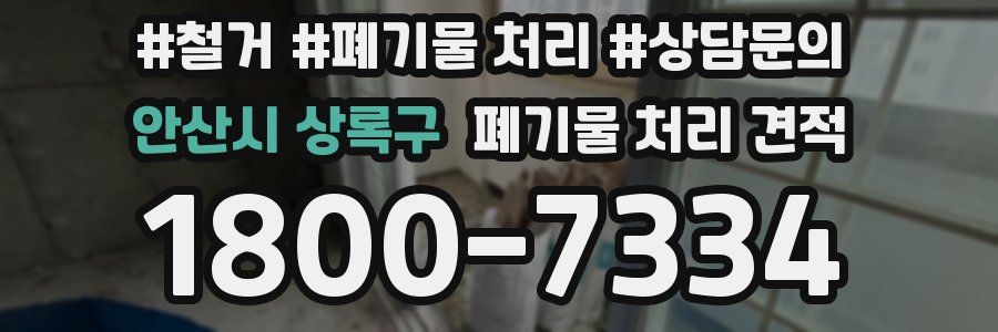 안산시 상록구 폐기물 처리 견적