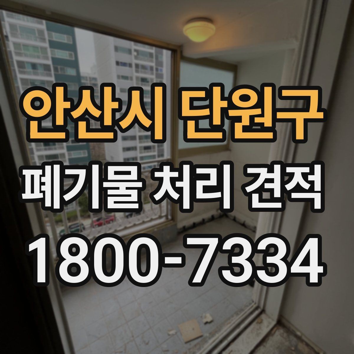 안산시 단원구 폐기물 처리 견적 문의 시 현장 특성 설명하기