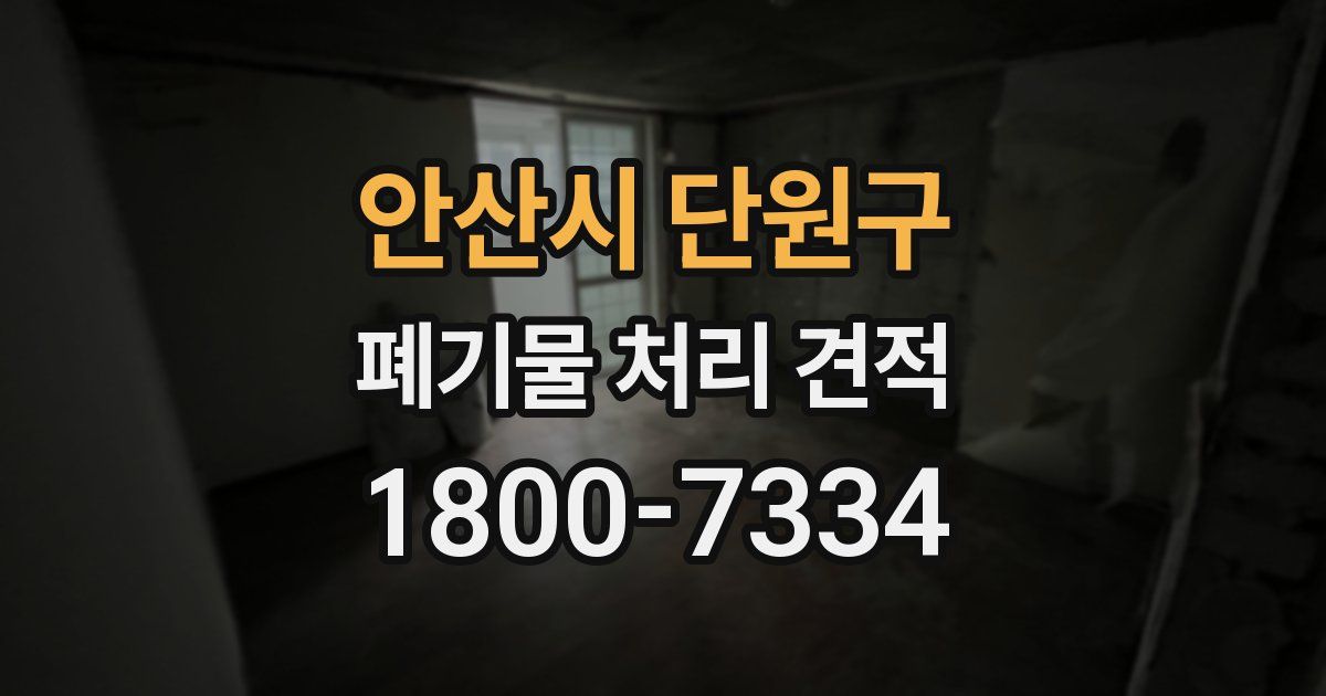 안산시 단원구 폐기물 처리 견적