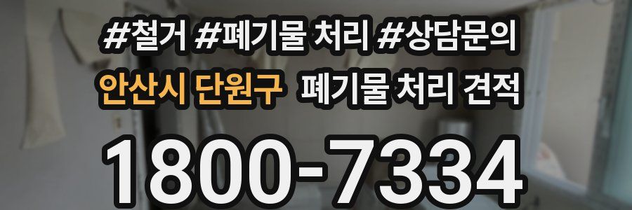 안산시 단원구 폐기물 처리 견적
