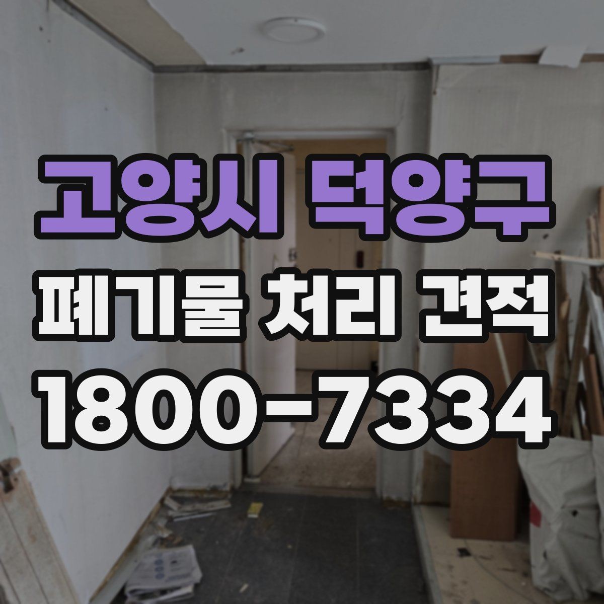 고양시 덕양구 폐기물 처리 견적 산출에 자주 쓰이는 기준 정리