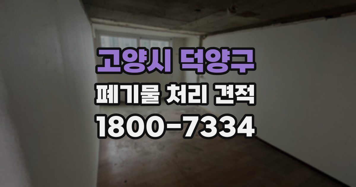 고양시 덕양구 폐기물 처리 견적