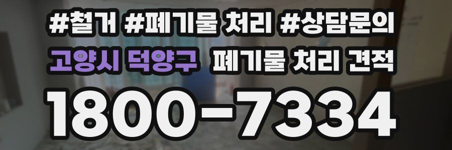 고양시 덕양구 폐기물 처리 견적