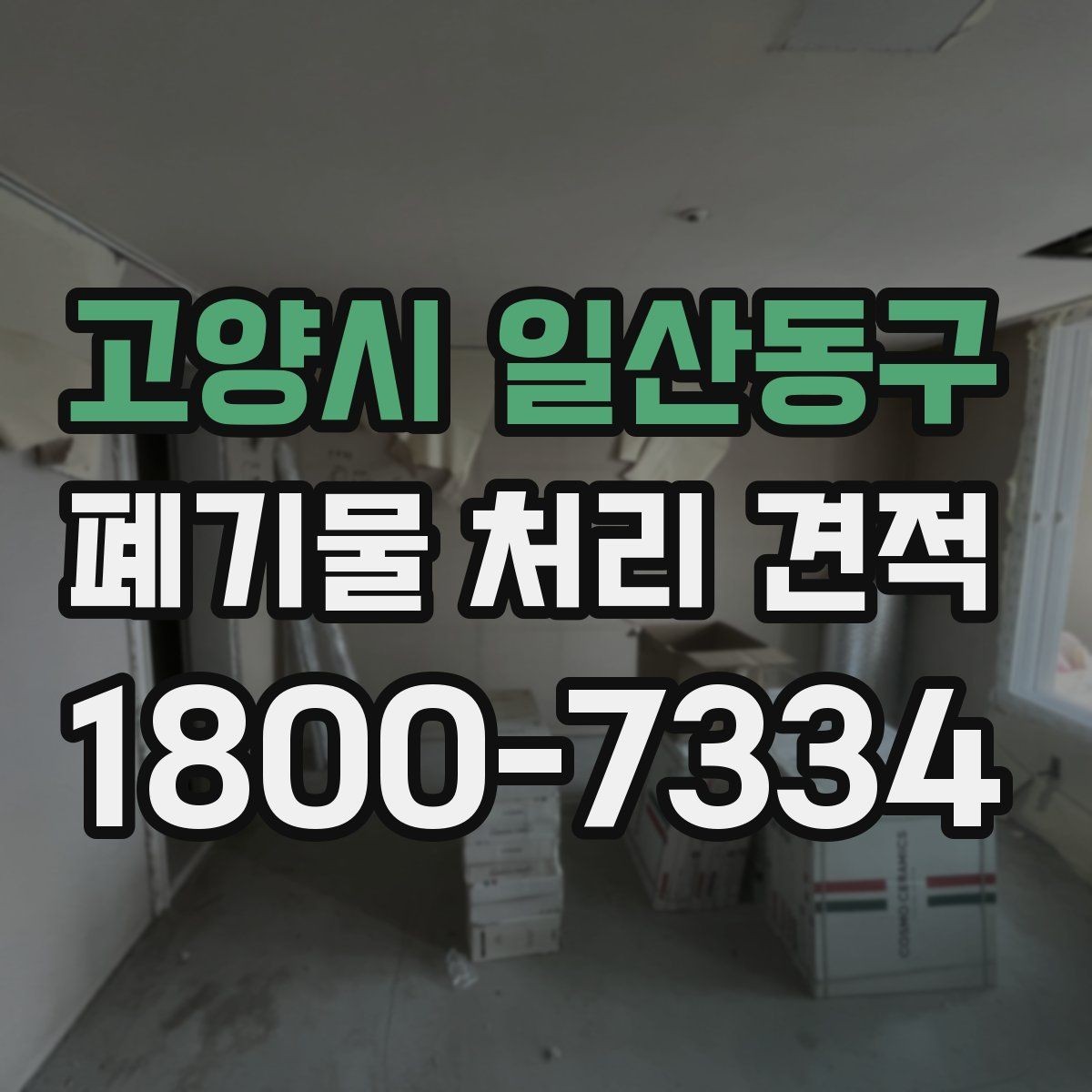 고양시 일산동구 폐기물 처리 견적 관련 자주 나오는 오해들