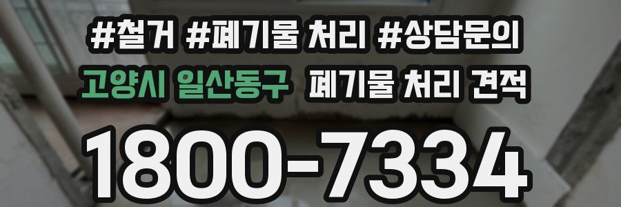 고양시 일산동구 폐기물 처리 견적