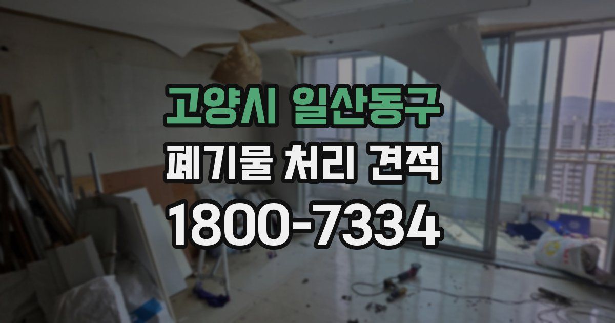 고양시 일산동구 폐기물 처리 견적