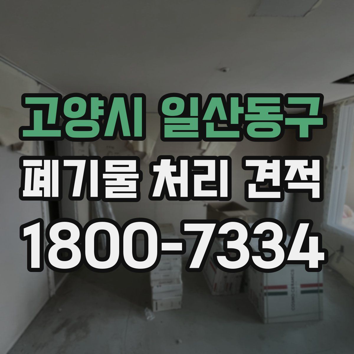 고양시 일산동구 폐기물 처리 견적