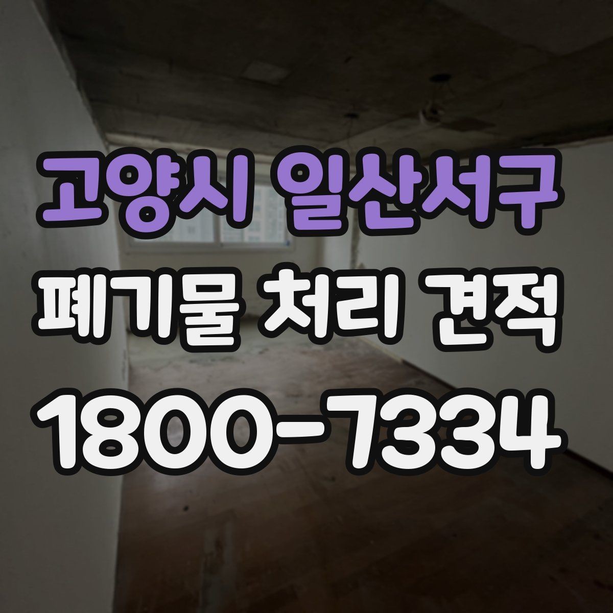 고양시 일산서구 폐기물 처리 견적 확인할 때 봐야 할 항목