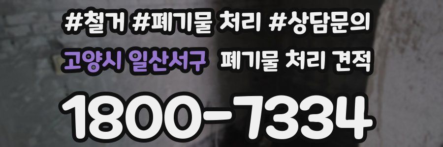 고양시 일산서구 폐기물 처리 견적
