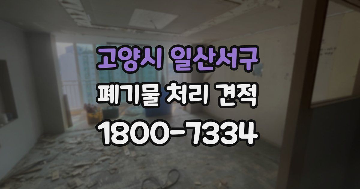 고양시 일산서구 폐기물 처리 견적