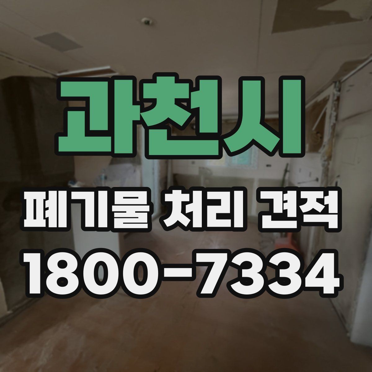 과천시 폐기물 처리 견적 상담 전 준비할 내용