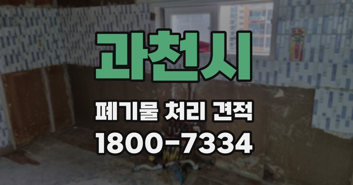 과천시 폐기물 처리 견적