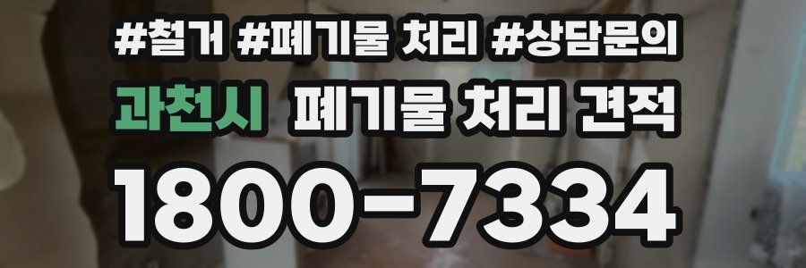 과천시 폐기물 처리 견적