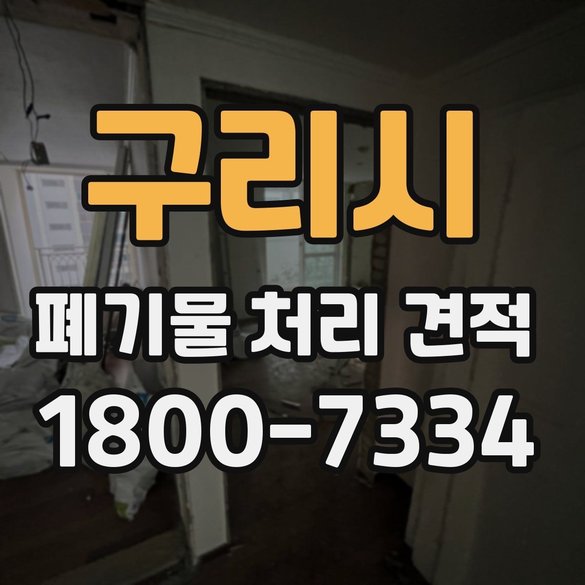 구리시 폐기물 처리 견적 산출 시 자주 보는 기준들
