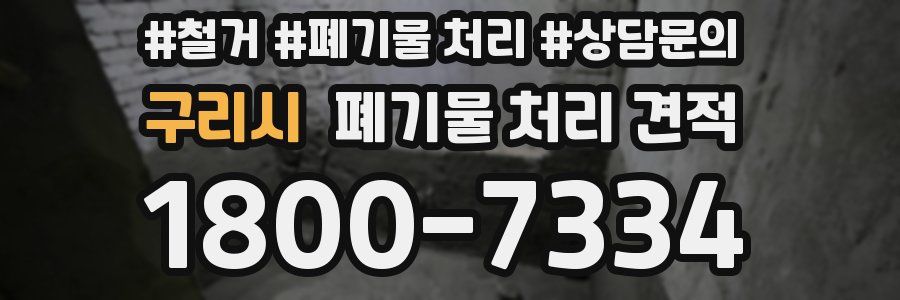 구리시 폐기물 처리 견적