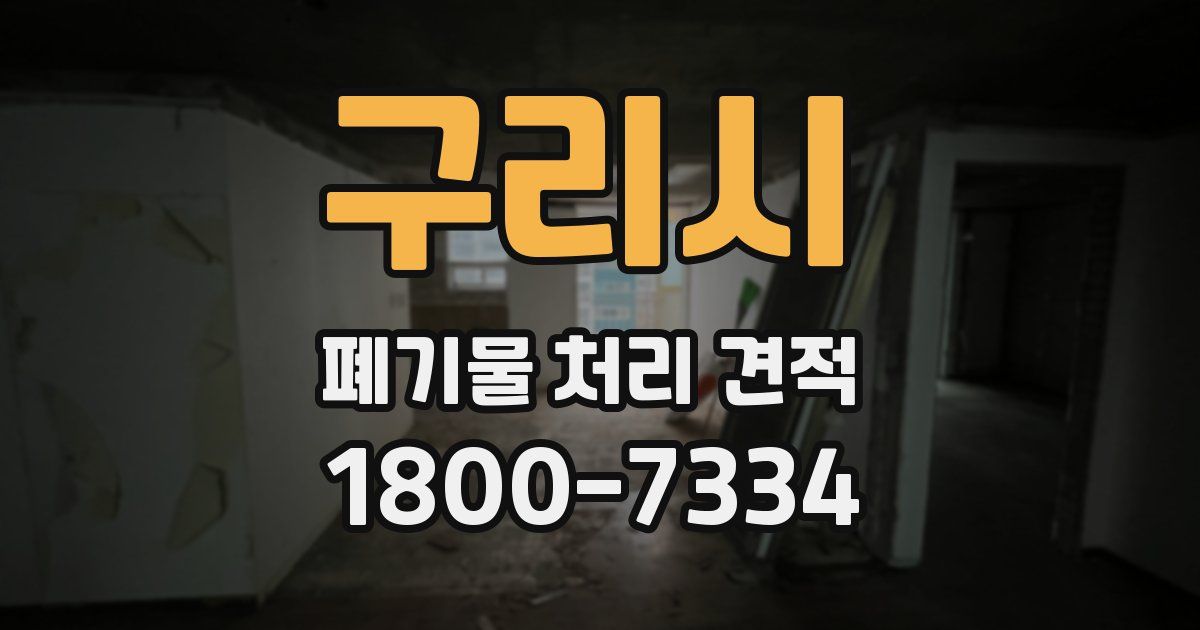구리시 폐기물 처리 견적