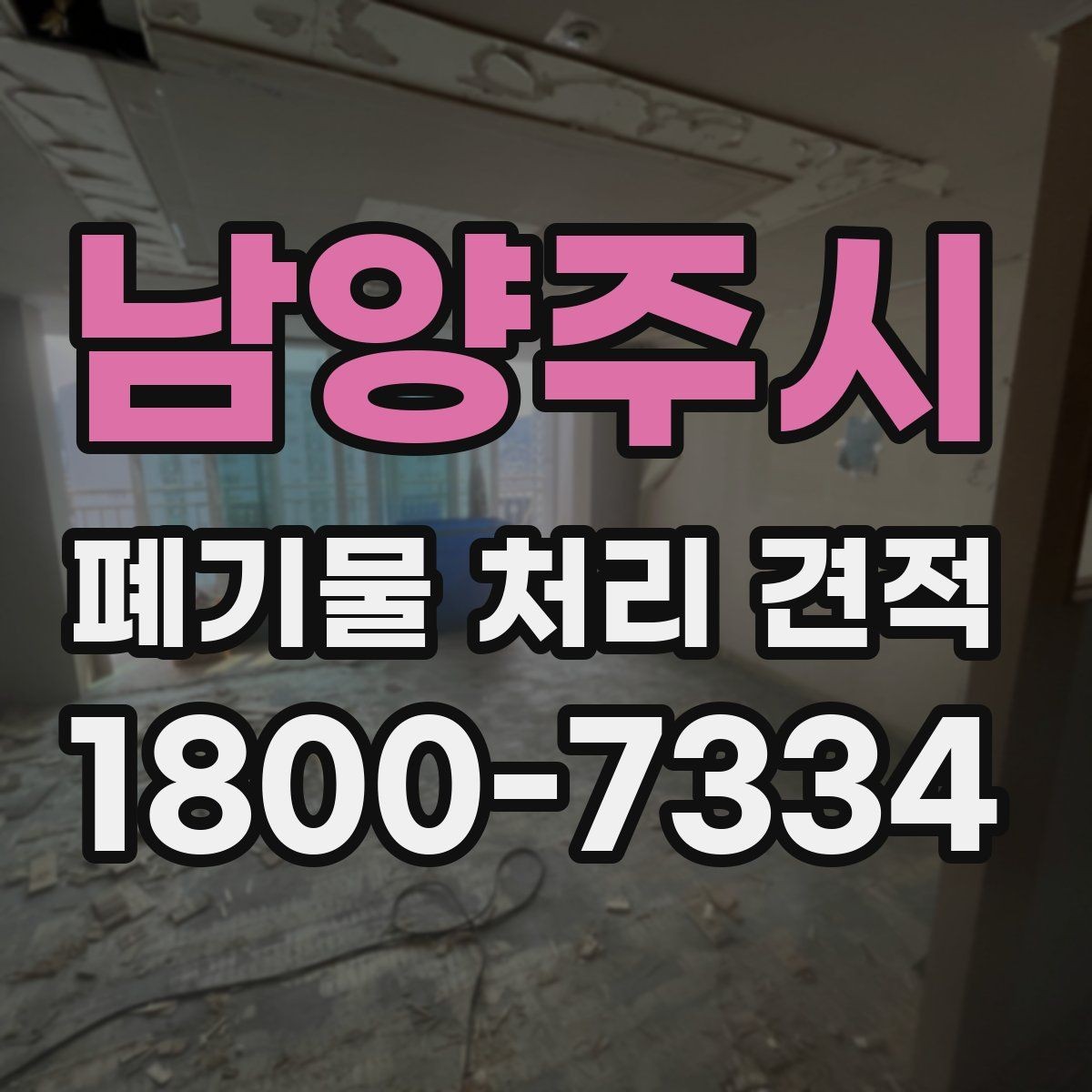 남양주시 폐기물 처리 견적 요청 전 정리해둘 체크리스트