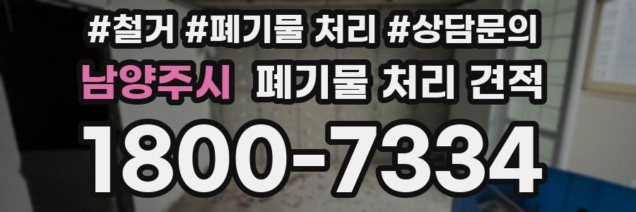 남양주시 폐기물 처리 견적