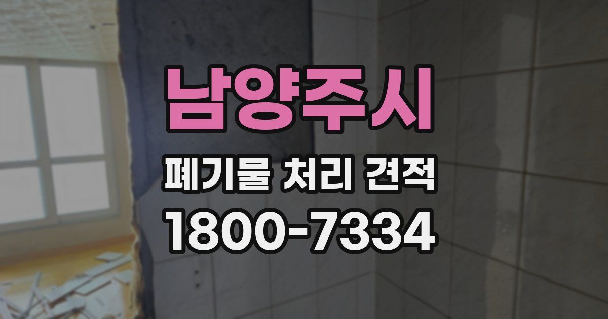 남양주시 폐기물 처리 견적