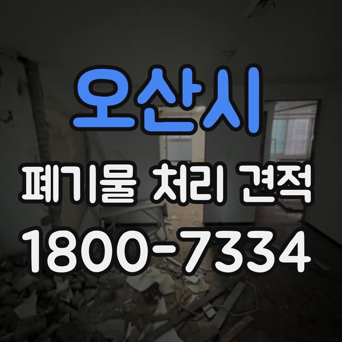 오산시 폐기물 처리 견적 안내받을 때 확인할 계약 조건
