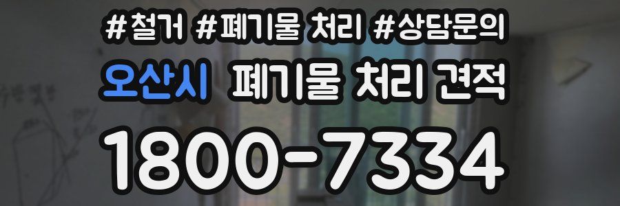 오산시 폐기물 처리 견적