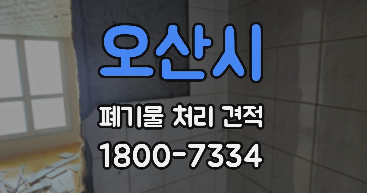 오산시 폐기물 처리 견적
