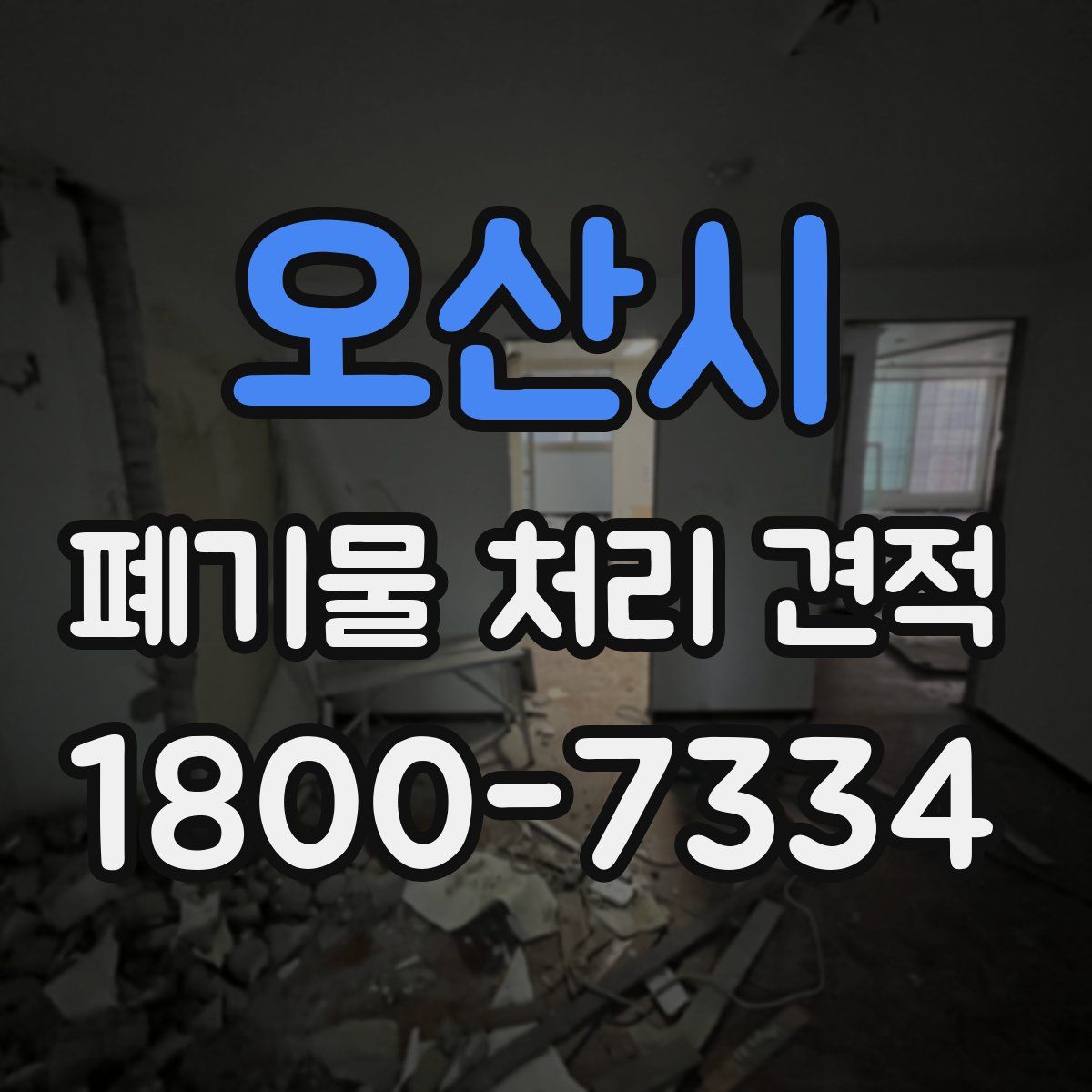 오산시 폐기물 처리 견적