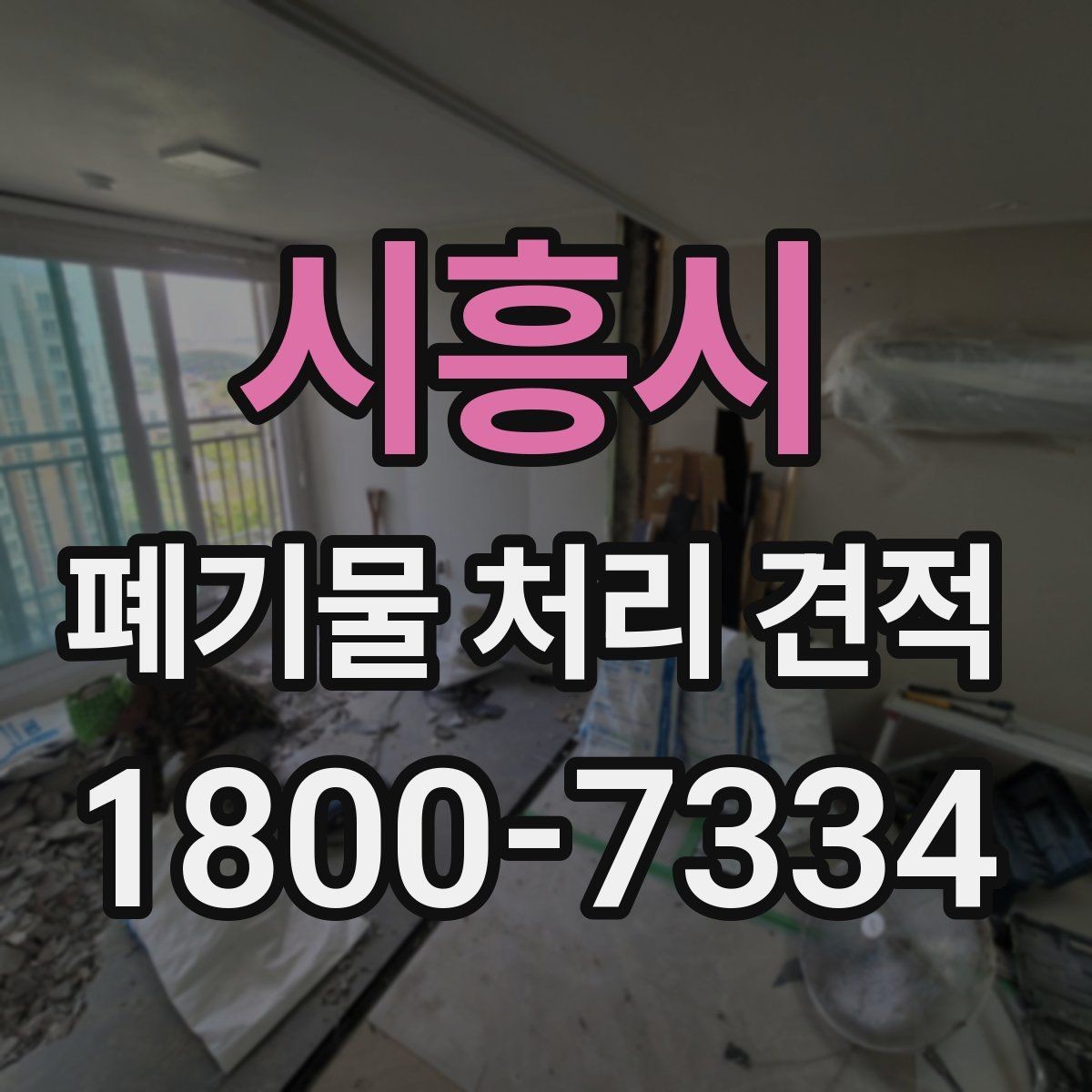 시흥시 폐기물 처리 견적 확인 전에 알아야 할 핵심 사항