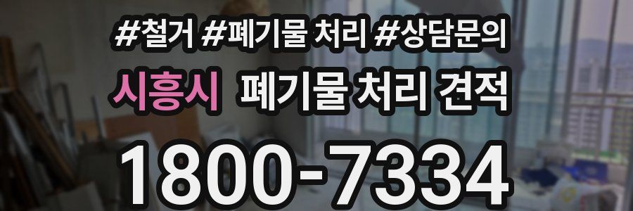 시흥시 폐기물 처리 견적