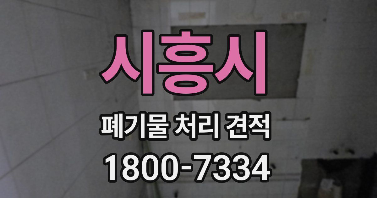 시흥시 폐기물 처리 견적