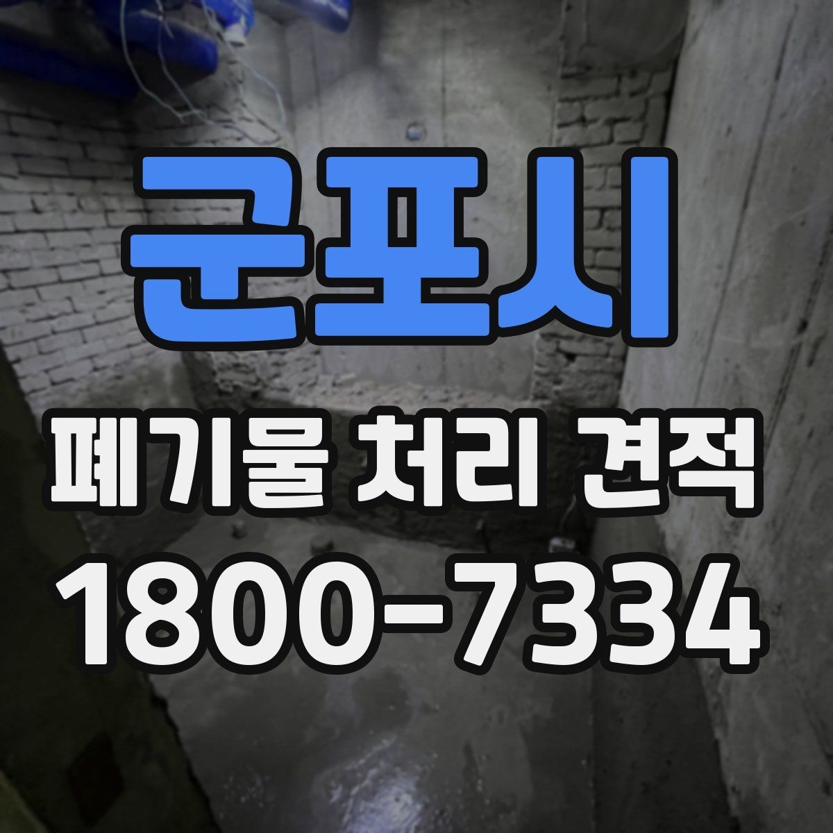 군포시 폐기물 처리 견적 비교 시 체크해야 할 조건
